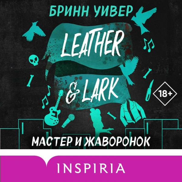 Мастер и Жаворонок. Б. Уивер