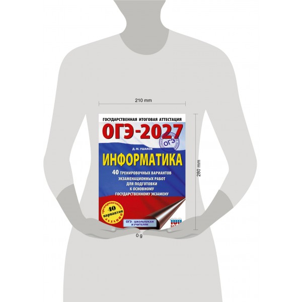 ОГЭ-2027 Информатика. 40 тренировочных вариантов экзаменационных работ для подготовки к основному государственному экзамену. Тренажер. Ушаков Д.М. АСТ