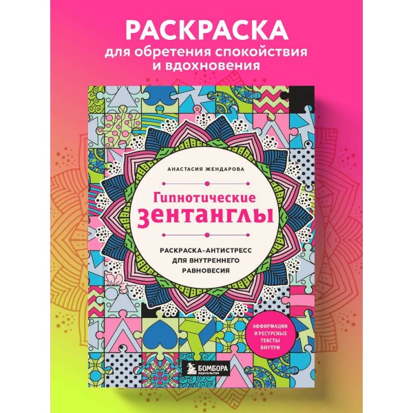 Гипнотические Зентанглы. Раскраска - антистресс для внутреннего равновесия. А. Жендарова