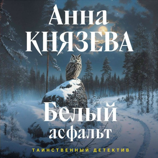 Белый асфальт. А. Князева
