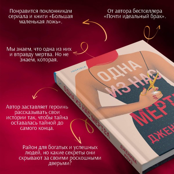 Одна из нас мертва. Дж. Роуз