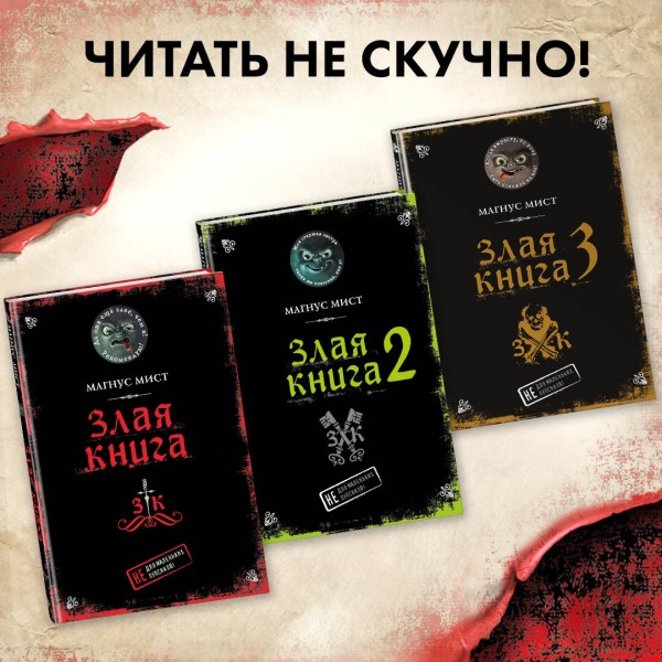 Злая книга. М. Мист