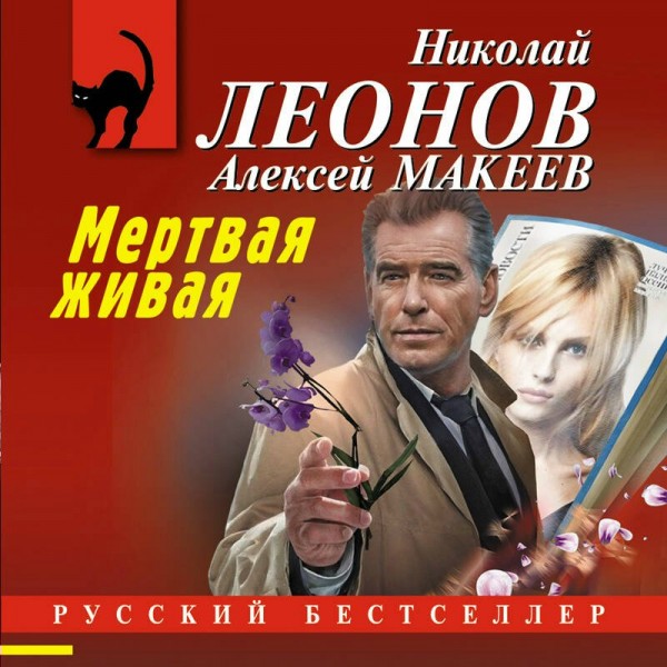 Мертвая живая. Н.Леонов,А.Макеев Мертвая живая. Н.Леонов,А.Макеев