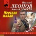 Мертвая живая. Н.Леонов,А.Макеев Мертвая живая. Н.Леонов,А.Макеев
