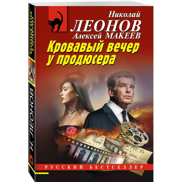 Кровавый вечер у продюсера. Н.Леонов,А.Макеев Кровавый вечер у продюсера. Н.Леонов,А.Макеев