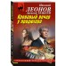Кровавый вечер у продюсера. Н.Леонов,А.Макеев Кровавый вечер у продюсера. Н.Леонов,А.Макеев