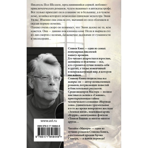 Мизери. С. Кинг