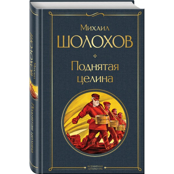 Поднятая целина. Шолохов М.А.