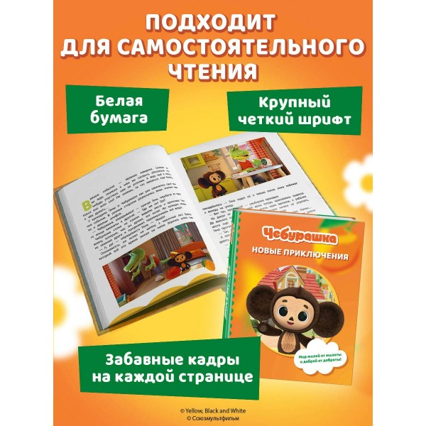 Чебурашка. Новые приключения. 