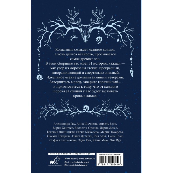 Ледяная ночь. 31 история для жутких вечеров. Сборник Ледяная ночь. 31 история для жутких вечеров. Сборник