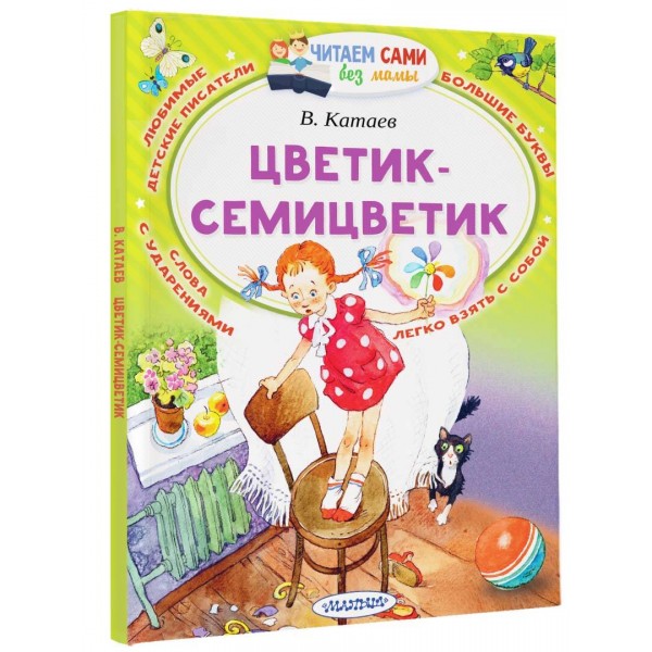 Цветик - Семицветик. Катаев В.П.