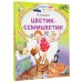 Цветик - Семицветик. Катаев В.П.