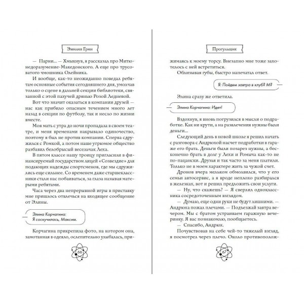 Шипы первой любви. Прогульщик. Э. Грин