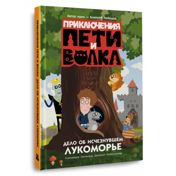Приключения Пети и Волка. Дело об исчезнувшем Лукоморье. Калинина А.Н.