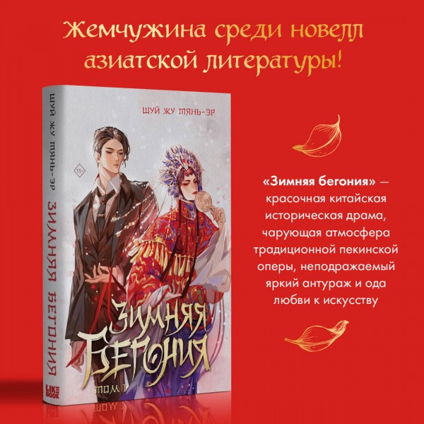 Зимняя бегония. Том 1. Ш.Ж.Тянь-эр