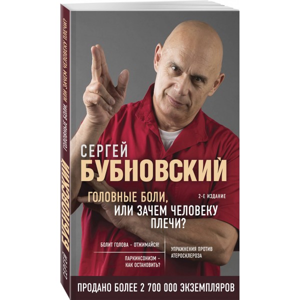 Головные боли, или Зачем человеку плечи?. Бубновский С.М.