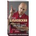 Головные боли, или Зачем человеку плечи?. Бубновский С.М.
