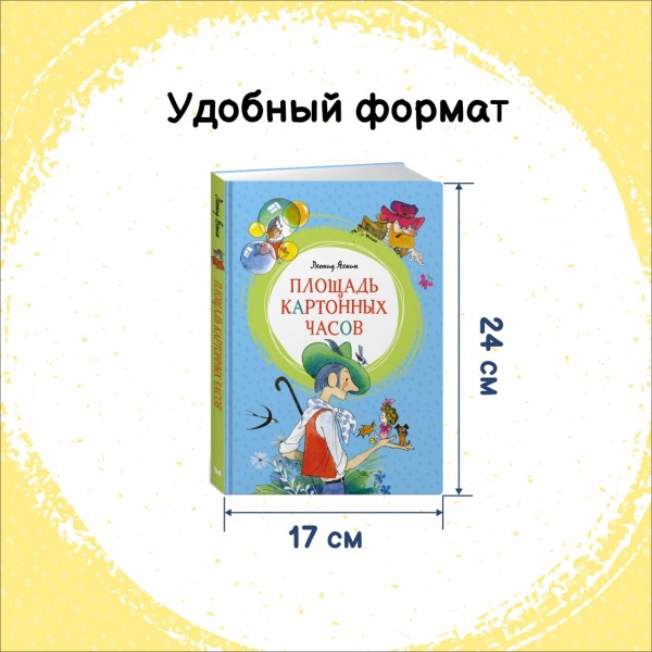 Площадь картонных часов. Яхнин Л.Л.