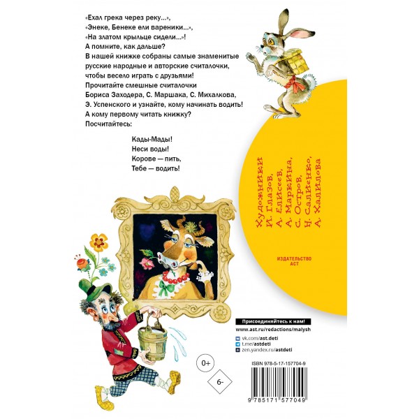 Считалки. Сборник