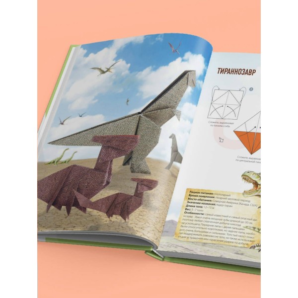 Дино Оригами. Доисторическое приключение. Н. Тайко