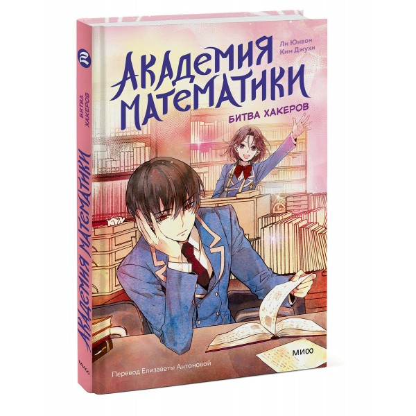 Академия математики. Битва хакеров. Том 2. Ли Юнвон
