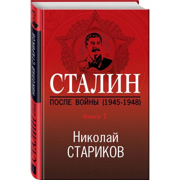 Сталин. После войны. Книга 1.1945 - 1948. Стариков Н.В.