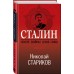 Сталин. После войны. Книга 1.1945 - 1948. Стариков Н.В.