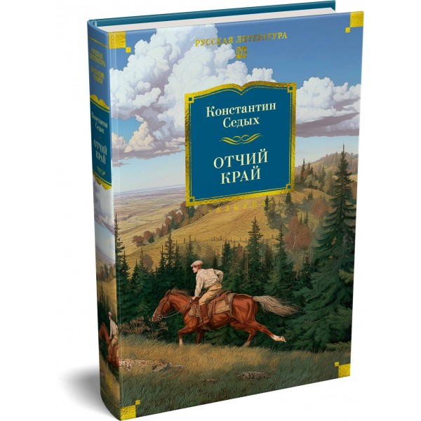 Отчий край. К. Седых Отчий край. К. Седых