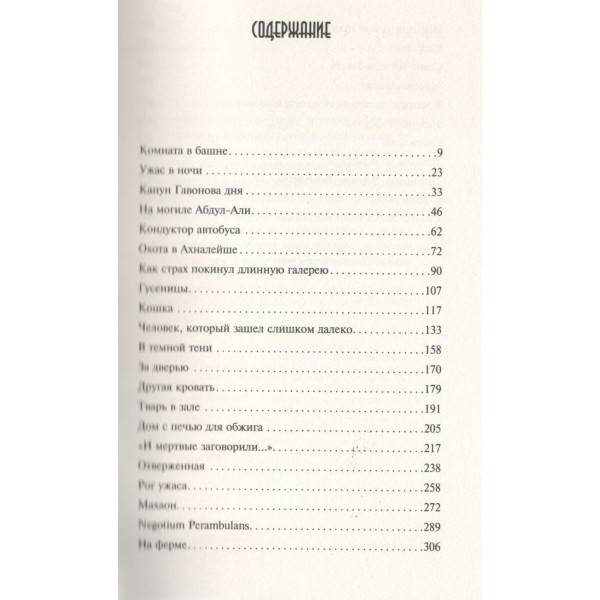 Ужас в ночи. Э.Ф. Бенсон