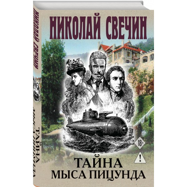 Тайна мыса Пицунда. Н. Свечин
