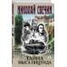 Тайна мыса Пицунда. Н. Свечин