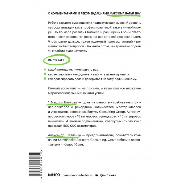 Не нанимайте ассистента, пока не прочитаете эту книгу. М. Батырев