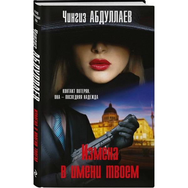Измена в имени твоем. Абдуллаев Ч.А.