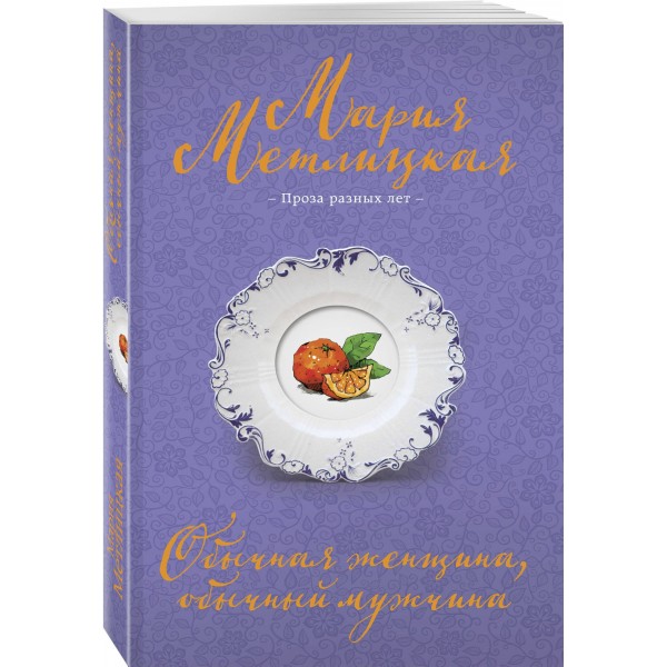 Обычная женщина, обычный мужчина. М. Метлицкая