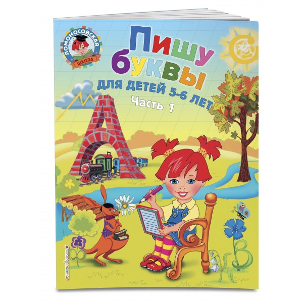 Пишу буквы: для детей 5 - 6 лет. Часть 1. Володина Н.В.