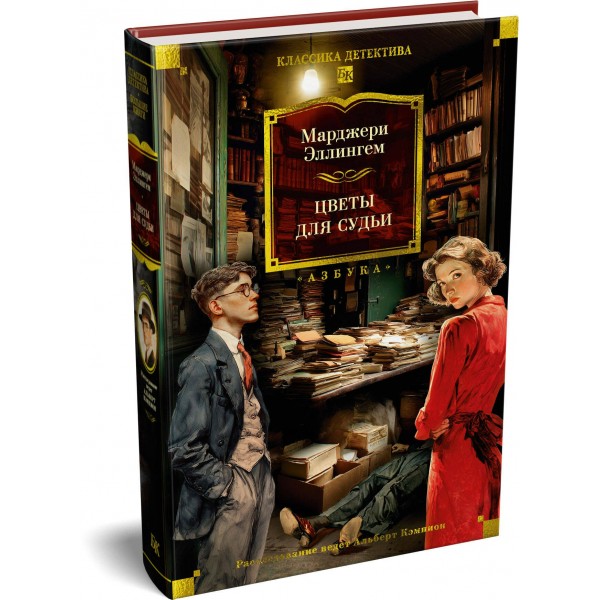 Цветы для судьи. М. Эллингем Цветы для судьи. М. Эллингем