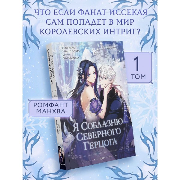 Я соблазню северного герцога. Том 1. С. Зу Я соблазню северного герцога. Том 1. С. Зу