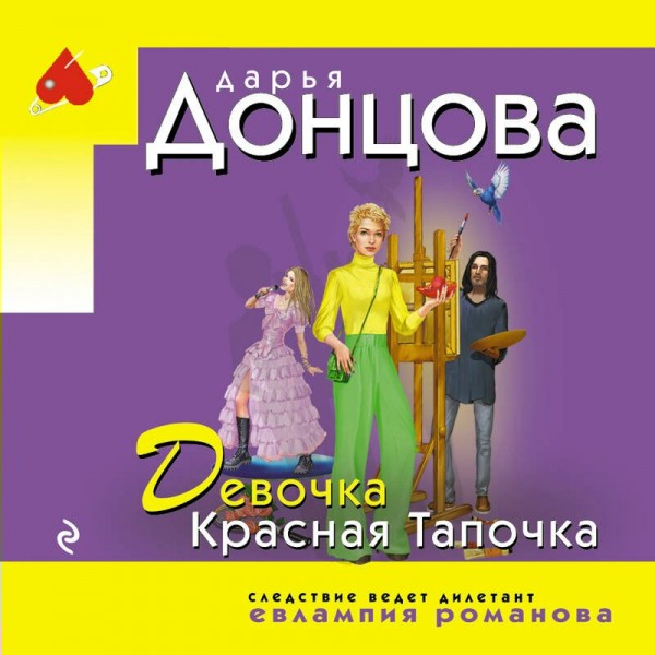 Девочка Красная Тапочка. Донцова Д.А. Девочка Красная Тапочка. Донцова Д.А.