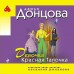 Девочка Красная Тапочка. Донцова Д.А. Девочка Красная Тапочка. Донцова Д.А.