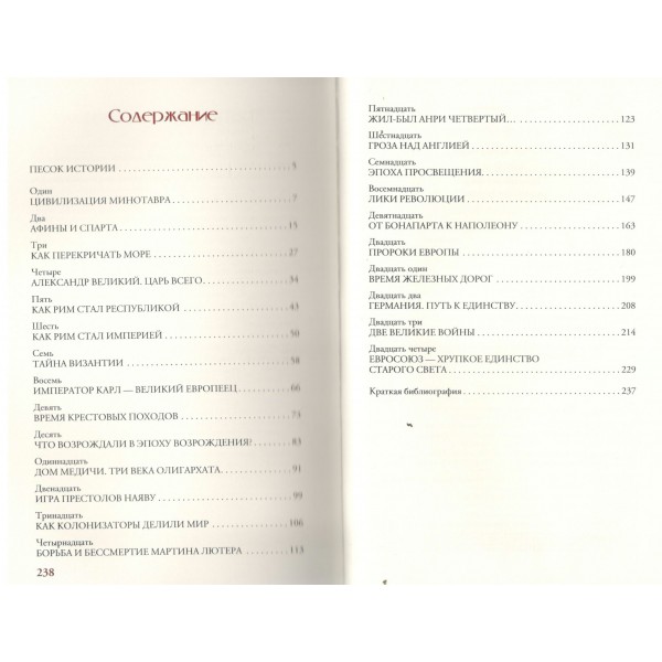 Европа. Краткая история с иллюстрациями. Замостьянов А.А.