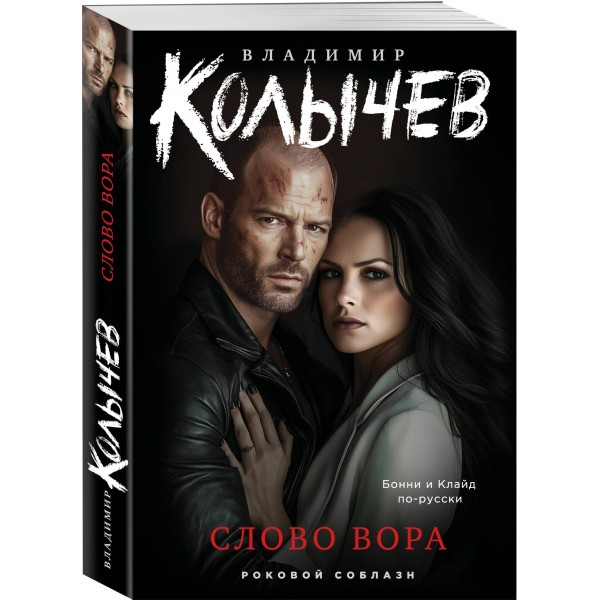 Слово вора. Колычев В.Г.