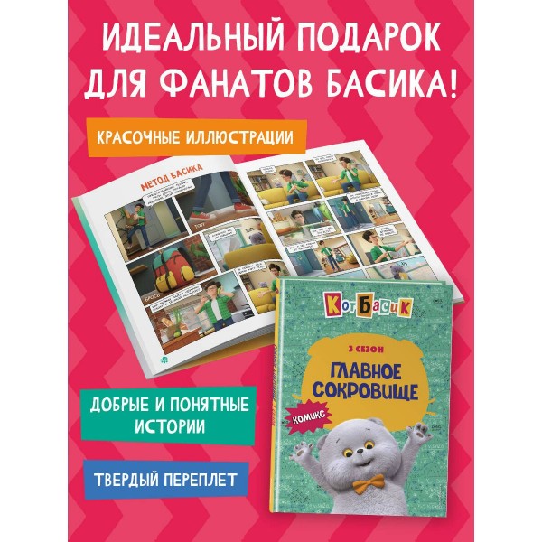 Кот Басик. Главное сокровище. 3 сезон. 