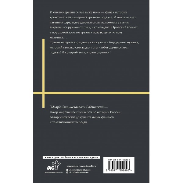 Распутин. Радзинский Э.С. Распутин. Радзинский Э.С.