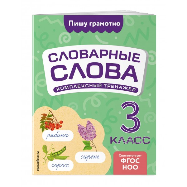 Словарные слова: комплексный тренажёр. 3 класс. Прокофьев В.Н. Эксмо