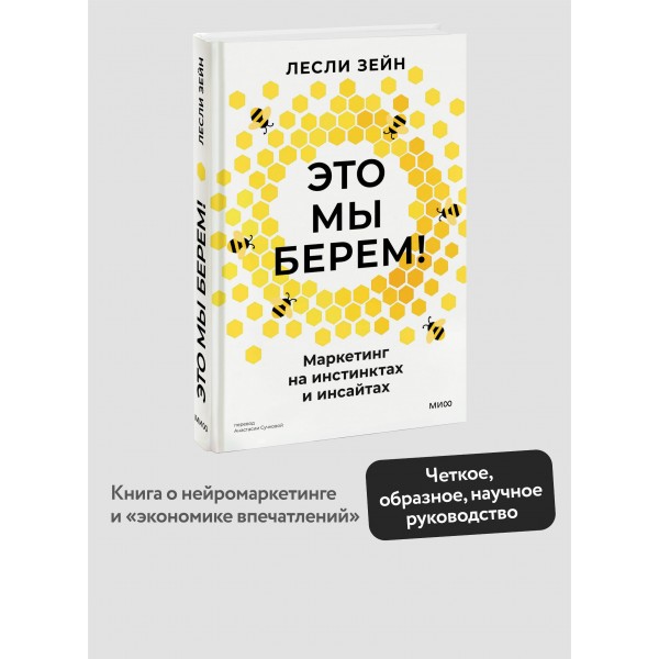 Это мы берем! Маркетинг на инстинктах и инсайтах. Л. Зейн