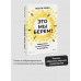 Это мы берем! Маркетинг на инстинктах и инсайтах. Л. Зейн
