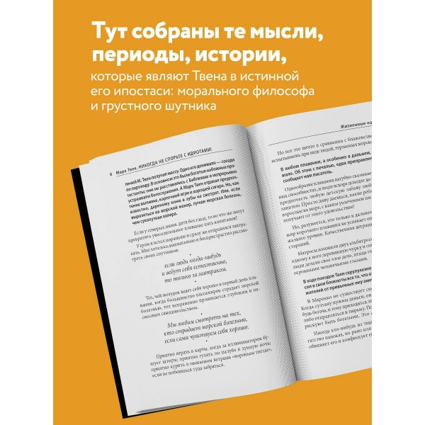 Никогда не спорьте с идиотами!. М. Твен