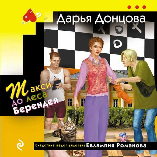 Такси до леса Берендея. Донцова Д.А.