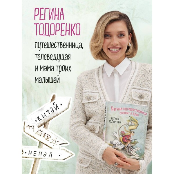 Регина - путешественница спешит в Азию. Р. Тодоренко Регина - путешественница спешит в Азию. Р. Тодоренко
