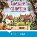 Свежие сплетни для настоящей лентяйки. М. Битон